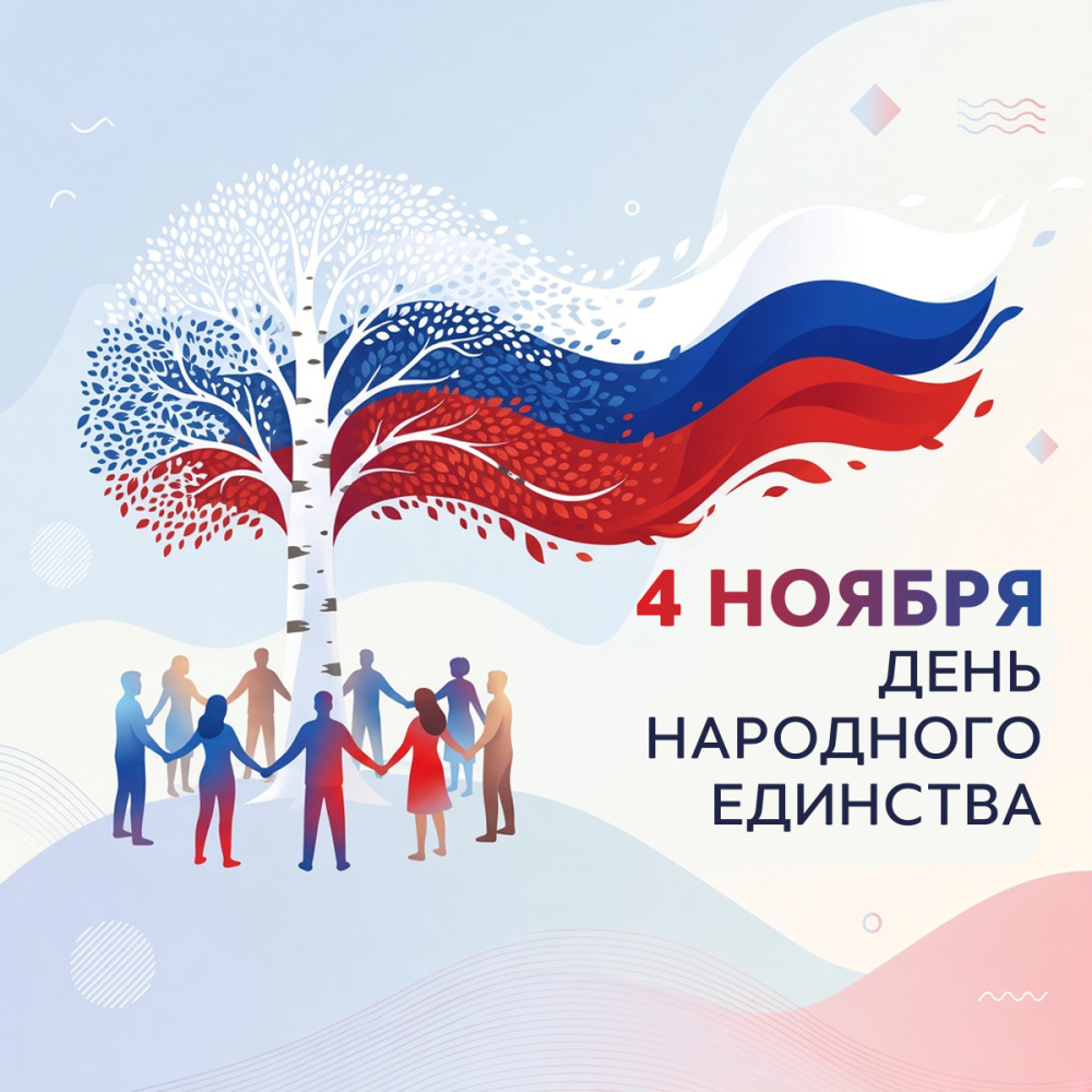 График работы в День народного единства